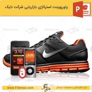 پاورپوینت استراتژی بازاریابی شرکت نایک