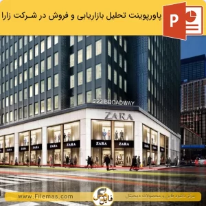 پاورپوینت استراتژی برند زارا در بازاریابی و فروش