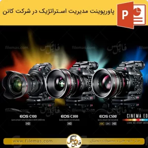 پاورپوینت مدیریت استراتژیک در شرکت کانن
