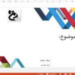 قالب پاورپوینت دانشگاه فنی و حرفه ای