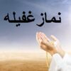 پاورپوینت نماز غفیله