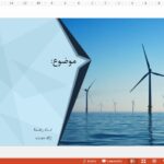 قالب پاورپوینت اینفوگرافیک انرژی بادی