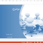 قالب پاورپوینت مدیریت