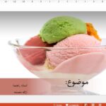 قالب پاورپوینت بستنی