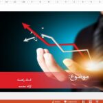 قالب پاورپوینت اقتصادی