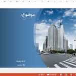 قالب پاورپوینت اینفوگرافیک معماری