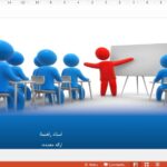 قالب پاورپوینت تدریس