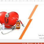 قالب پاورپوینت پرستاری