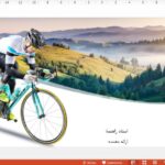 قالب پاورپوینت دوچرخه سواری