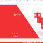قالب پاورپوینت حرفه ای ریسک