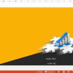 قالب پاورپوینت اقتصاد حرفه ای