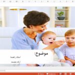 قالب پاورپوینت تغذیه کودک حرفه ای