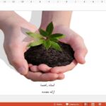 قالب پاورپوینت حرفه ای گیاه