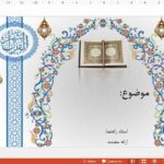 قالب پاورپوینت ماه رمضان حرفه ای