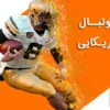 پاورپوینت فوتبال آمریکایی