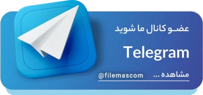 تلگرام فایلمس