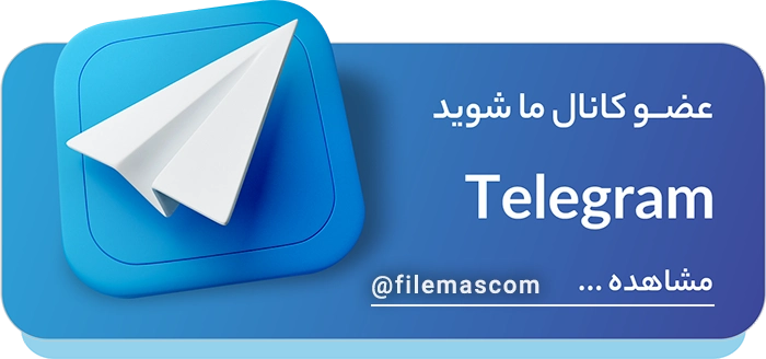 کانال تلگرام فایلمس