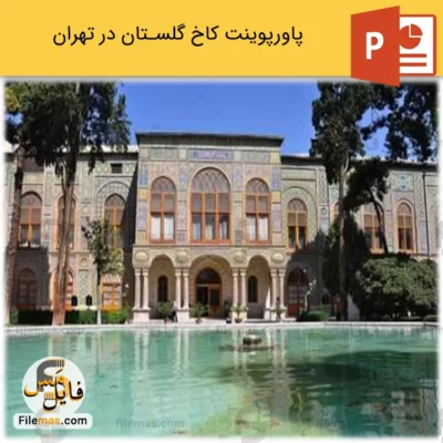 پاورپوینت کاخ گلستان در تهران