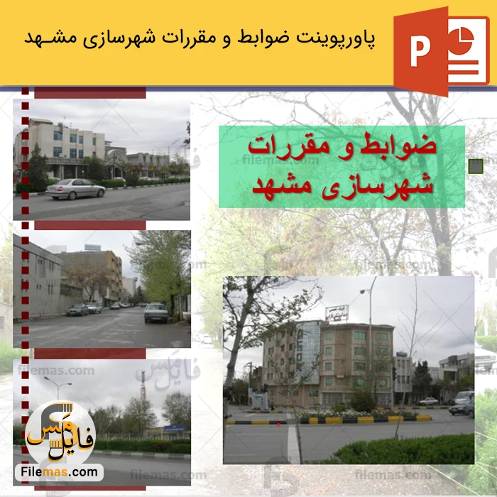 پاورپوینت ضوابط و مقررات شهرسازی مشهد
