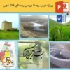 پاورپوینت شناخت و تحلیل روستای قاشقچی در آذربایجان شرقی