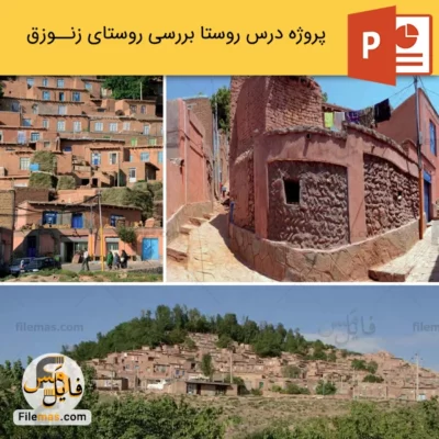 پاورپوینت شناخت و تحلیل روستای زنوزق در آذربایجان شرقی