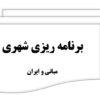 جزوه برنامه ریزی شهری مبانی و ایران + نمونه سوال با پاسخ