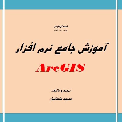 فایل pdf آموزش نرم افزار Arc Gis (جامع و کاربردی)