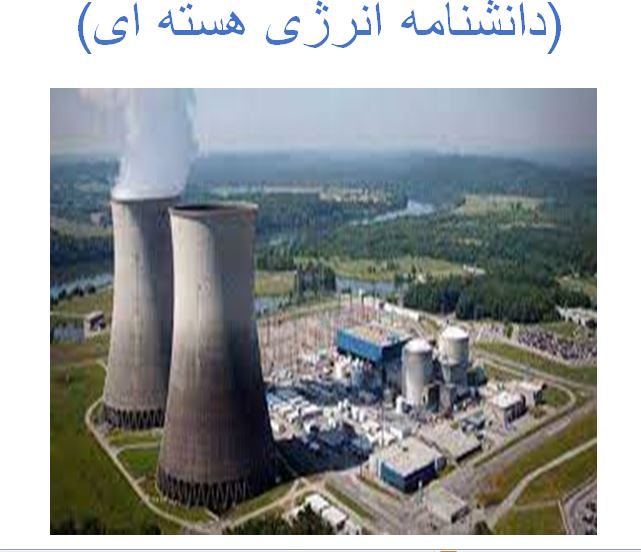 دانشنامه انرژی هسته ای
