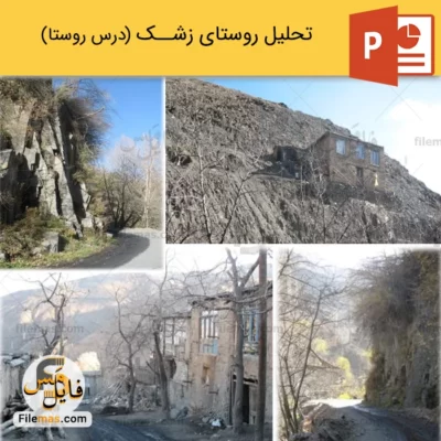 پاورپوینت معرفی روستای زشک در مشهد