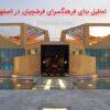 پاورپوینت تحلیل فرهنگسرای فرشچیان در اصفهان