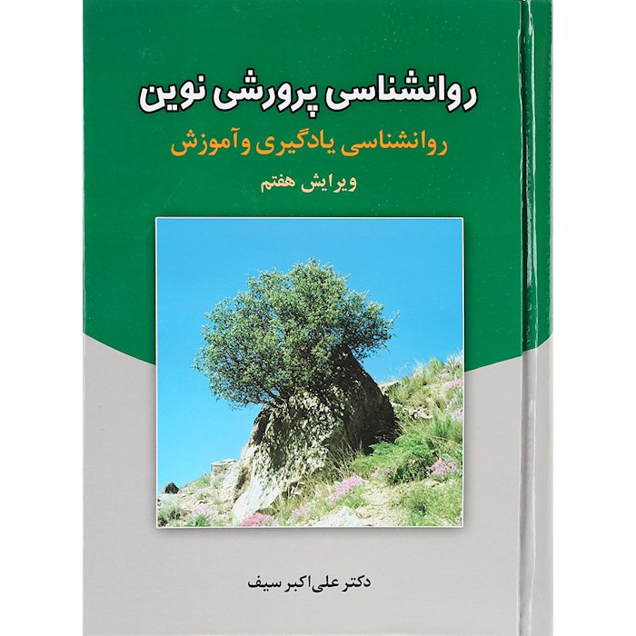 pdf کتاب روانشناسی پرورشی نوین دکتر علی اکبر سیف
