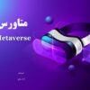 پاورپوینت متاورس چیست و چه کاربردی دارد؟