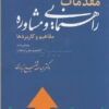 pdf کتاب مقدمات راهنمایی و مشاوره دکتر عبدالله شفیع آبادی