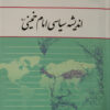 pdf کتاب اندیشه سیاسی امام خمینی (ره) دکتر یحیی فوزی