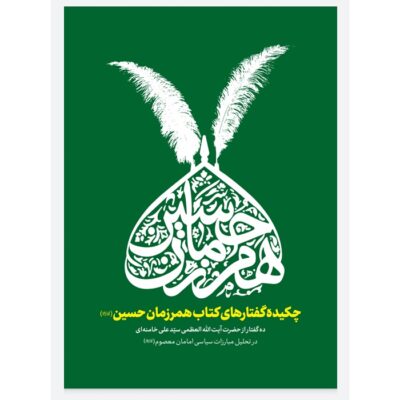 pdf خلاصه و نکات تستی کتاب همرزمان حسین