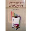 pdf کتاب سنجش دکتر علی اکبر سیف (مخصوص آزمون استخدامی آموزش و پرورش)