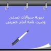137 نمونه سوال تستی وصیت نامه امام خمینی