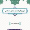 pdf کتاب تاریخ فرهنگ و تمدن اسلامی اسعدی (چاپ 1401)