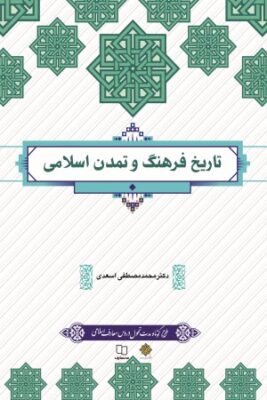 pdf کتاب تاریخ فرهنگ و تمدن اسلامی اسعدی (چاپ 1401)