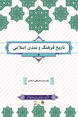 pdf کتاب تاریخ فرهنگ و تمدن اسلامی / اسعدی (چاپ 1401)