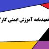 فرم تعهدنامه آموزش ایمنی به کارکنان