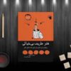 pdf کتاب هنر ظریف بی خیالی (رهایی از دغدغه ها)