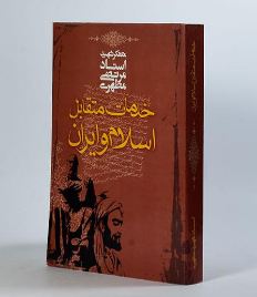 190 نمونه سوال خدمات متقابل اسلام و ایران + خلاصه کتاب