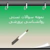 280 نمونه سوال تستی روانشناسی پرورشی دکتر سیف