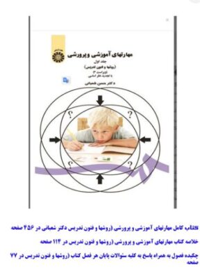 pdf کامل کتاب مهارت های آموزشی و پرورشی (روش ها و فنون تدریس)