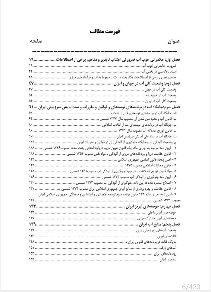 فهرست کتاب وضعیت آب و حکمرانی آن در ایران