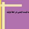 pdf چک لیست ایمنی در خط تولید