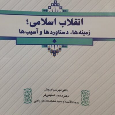 کتاب انقلاب اسلامی – زمینه ها، دستاوردها و آسیب ها چاپ ۱۴۰۱