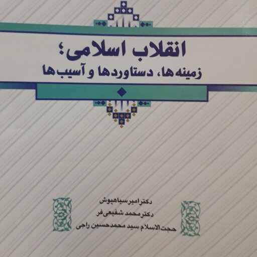 کتاب انقلاب اسلامی – زمینه ها، دستاوردها و آسیب ها چاپ ۱۴۰۱