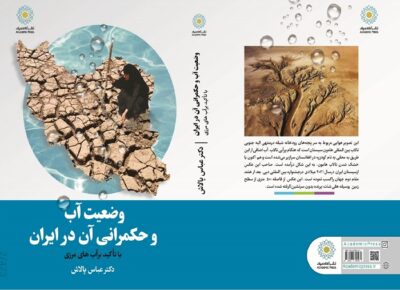 pdf کتاب وضعیت آب و حکمرانی آن در ایران
